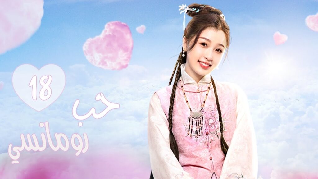المسلسل الرومانسي التاريخي"حب رومانسي"| A Love So Romantic" الحلقة 18 مترجم عربية