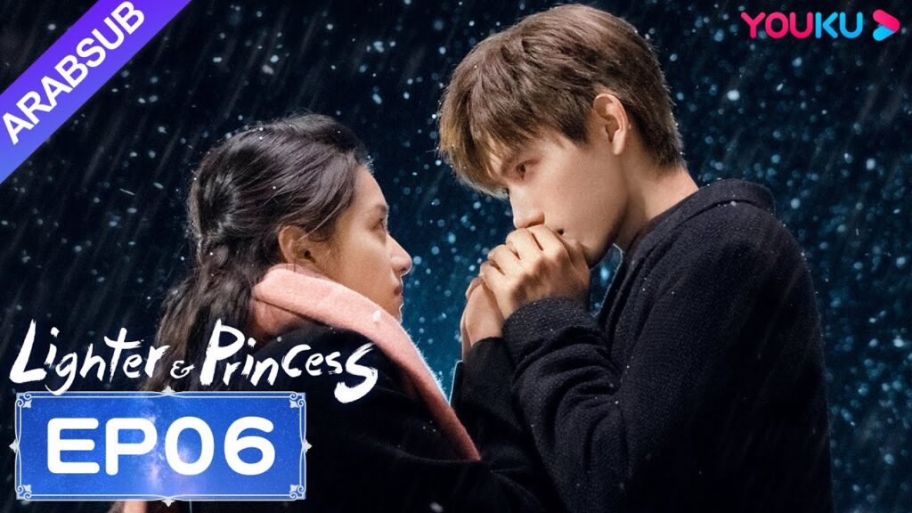 "ولاعة وأميرة"｜Lighter&Princess｜الحلقة 06｜تشن في يوي/تشنغ جينغ يي｜مسلسل رومانسي｜YOUKU
