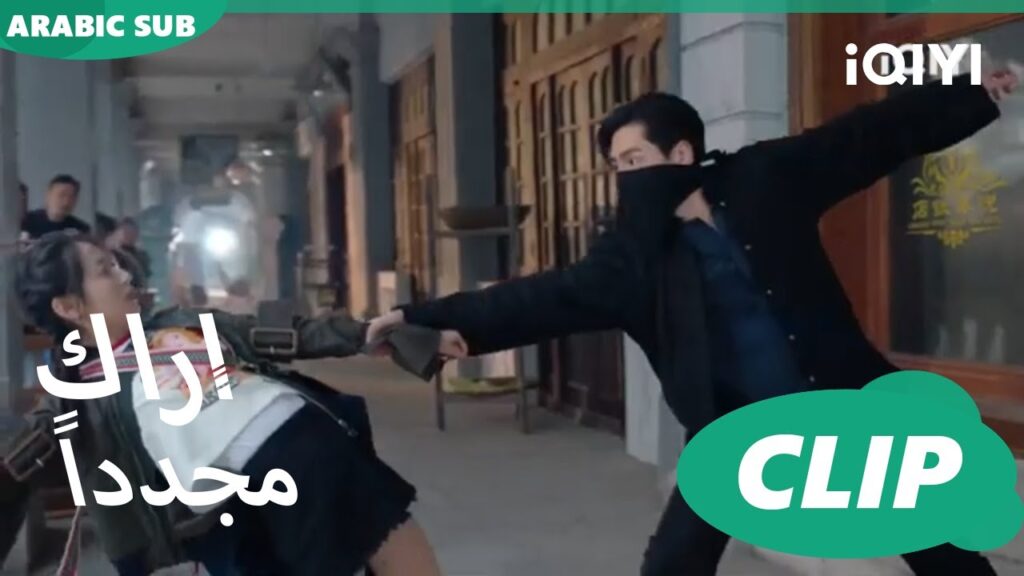 “شيانج” ينقذ “أي ين” | كليبات أراك مجدداً See You Again | الحلقة 6 | iQIYI Arabic "شيانج" ينقذ "أي ين" | كليبات أراك مجدداً See You Again | الحلقة 6 | iQIYI Arabic