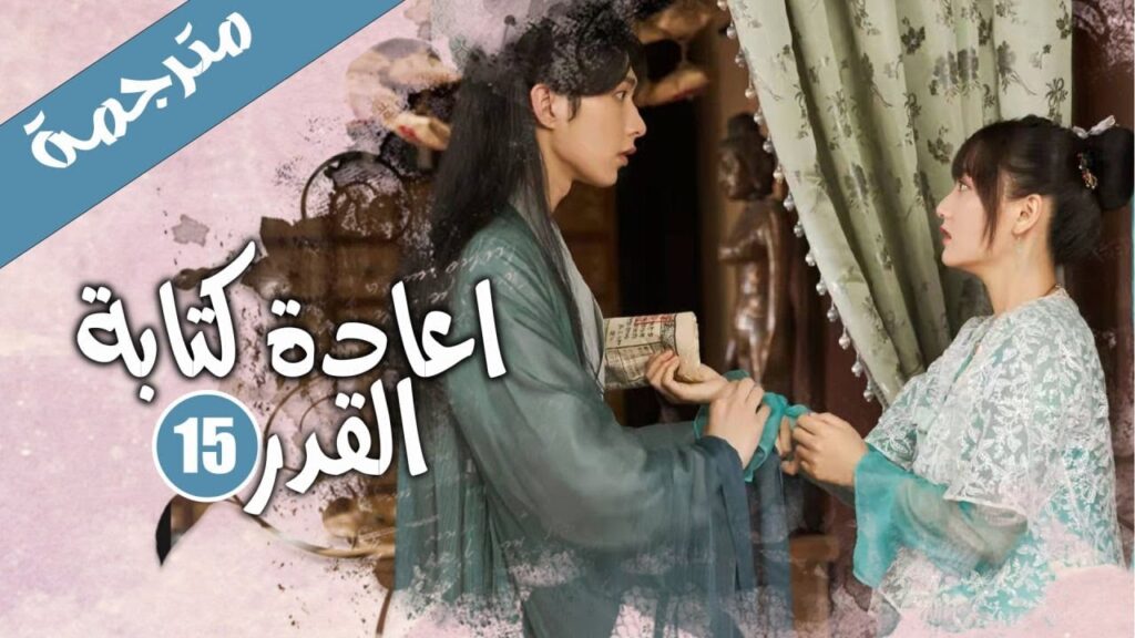 الحلقة 15 من الدراما الرومانسية الكوميدية ( اعادة كتابة القدر | Rewriting Destiny ) الحلقة 15 من الدراما الرومانسية الكوميدية ( اعادة كتابة القدر | Rewriting Destiny )
