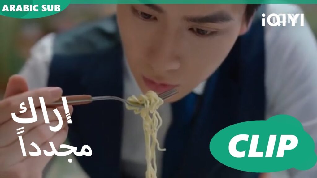 دعوة لتناول النودلز السريعة | كليبات أراك مجدداً   See You Again | الحلقة 2 | iQIYI Arabic