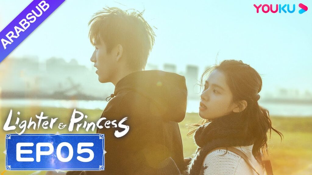 "ولاعة وأميرة"｜Lighter&Princess｜الحلقة 05｜تشن في يوي/تشنغ جينغ يي｜مسلسل رومانسي｜YOUKU
