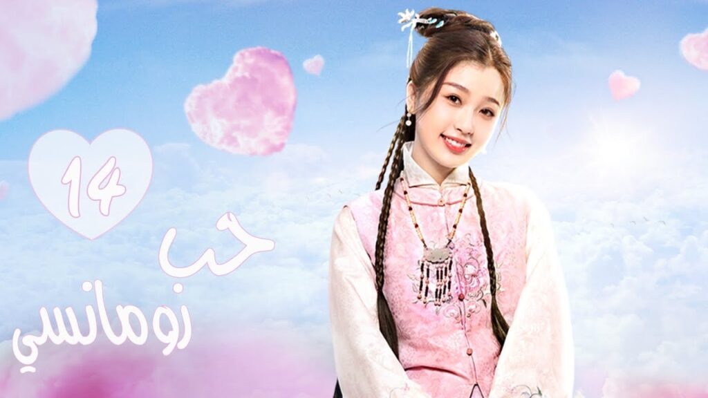 المسلسل الرومانسي التاريخي"حب رومانسي"| A Love So Romantic" الحلقة 14 مترجم عربية