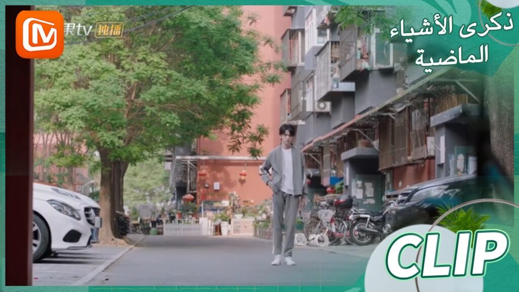 لقد درست الأمر | ذكرى الأشياء الماضية    MangoTV Arabic  | Remembrance of Things Past