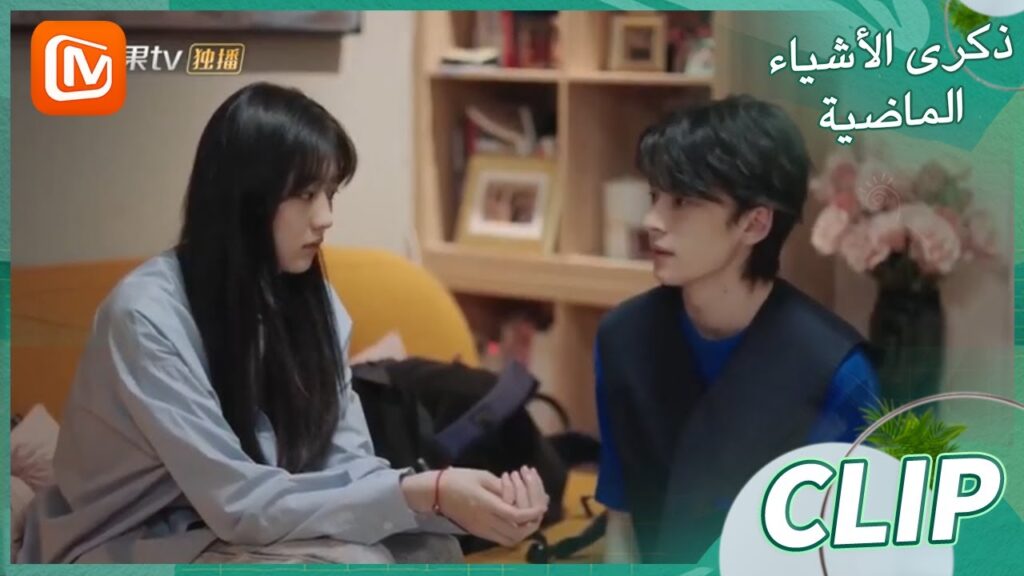 لا يمكنني رؤيتك حزينة | ذكرى الأشياء الماضية    MangoTV Arabic  | Remembrance of Things Past