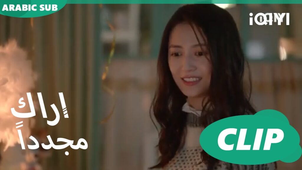 “ين” فتاة غريبة | كليبات أراك مجدداً See You Again | الحلقة 2 | iQIYI Arabic "ين" فتاة غريبة | كليبات أراك مجدداً See You Again | الحلقة 2 | iQIYI Arabic