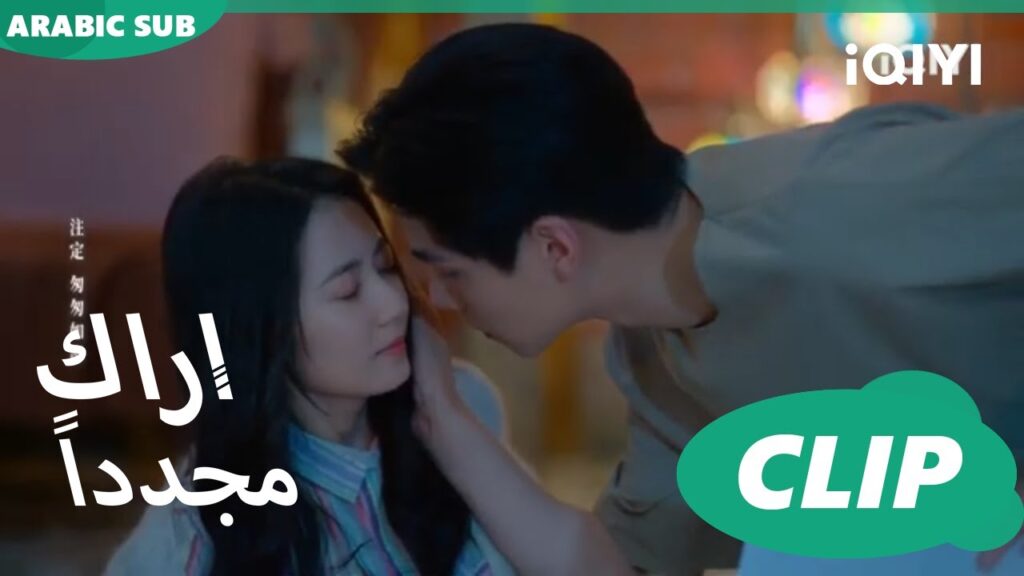 التدريب علي مشهد القبلة | كليبات أراك مجدداً   See You Again | الحلقة 5 | iQIYI Arabic