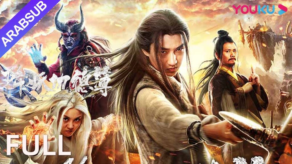 [سجل إخضاع الشياطين]｜Demon Performance Record｜روائي / تاريخ / خيال｜YOUKU