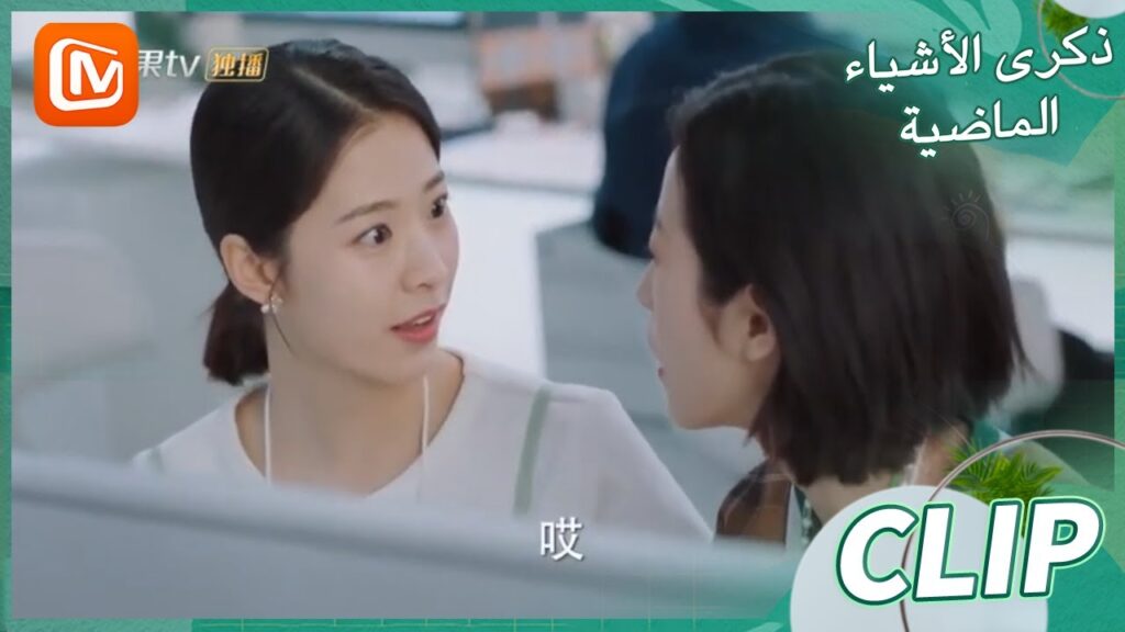 لدي أخبار لكي | ذكرى الأشياء الماضية    MangoTV Arabic  | Remembrance of Things Past