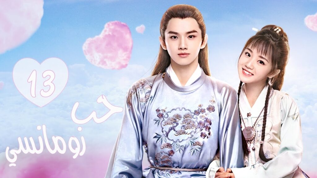 المسلسل الرومانسي التاريخي"حب رومانسي"| A Love So Romantic" الحلقة 13 مترجم عربية
