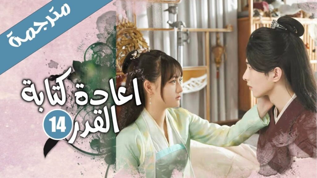 الحلقة 14 من الدراما الرومانسية الكوميدية ( اعادة كتابة القدر | Rewriting Destiny )