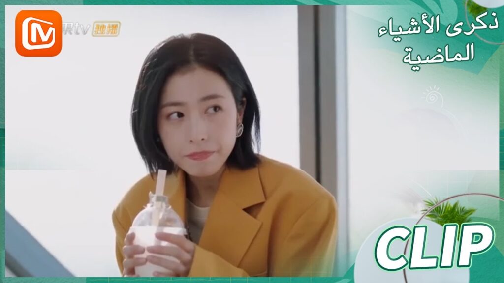 💭 شكراً على ما فعلتيه بالأمس | ذكرى الأشياء الماضية    MangoTV Arabic  | Remembrance of Things Past