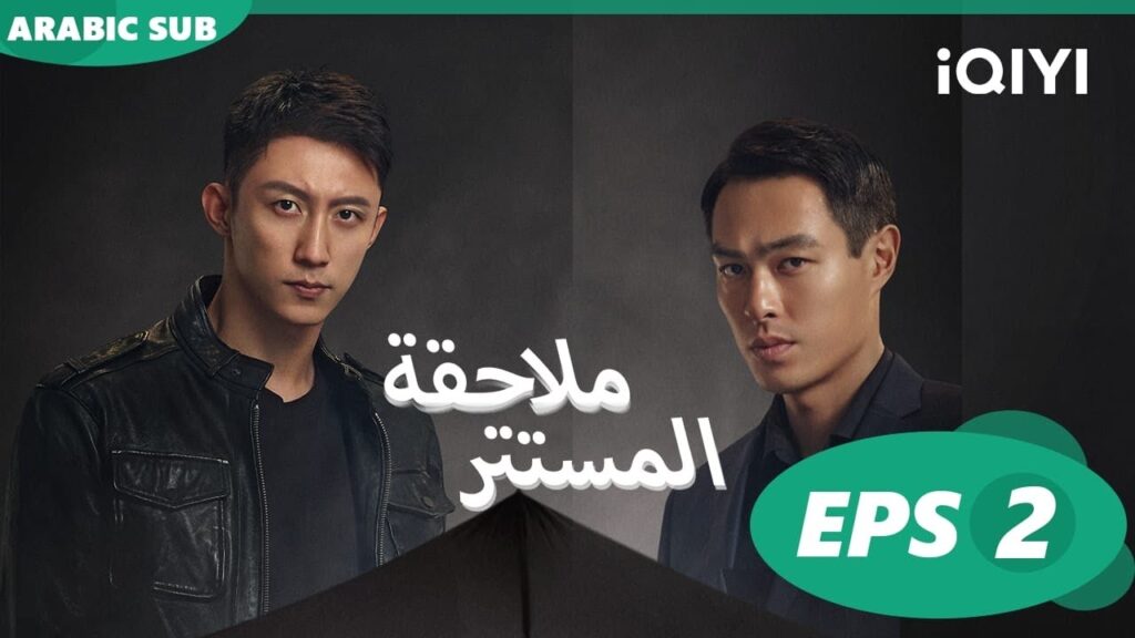 | ملاحقة المستتر Chasing the Undercurrent | الحلقة 2 | iQIYI Arabic | ملاحقة المستتر Chasing the Undercurrent | الحلقة 2 | iQIYI Arabic