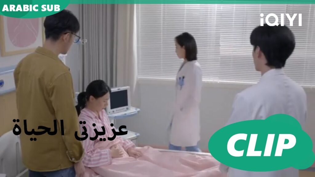 مبروك ولد | عزيزتي الحياة   My Beloved Love ا  iQIYI Arabic