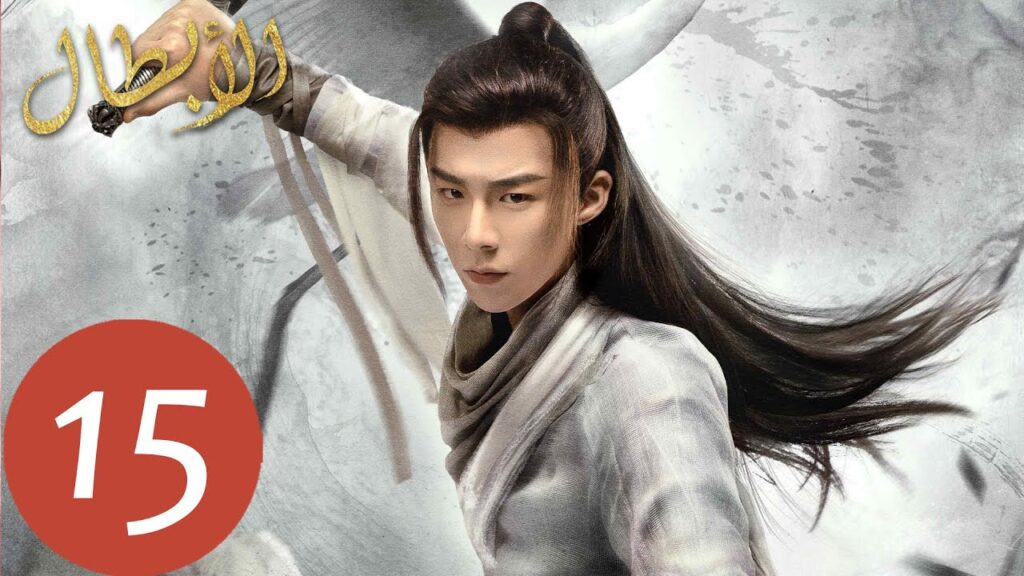 المسلسل الصيني أبطال  "Heroes " الحلقة 15