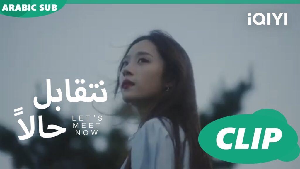 تريلر | نتقابل حالاً Let’s Meet Now ا iQIYI Arabic تريلر | نتقابل حالاً Let's Meet Now ا iQIYI Arabic