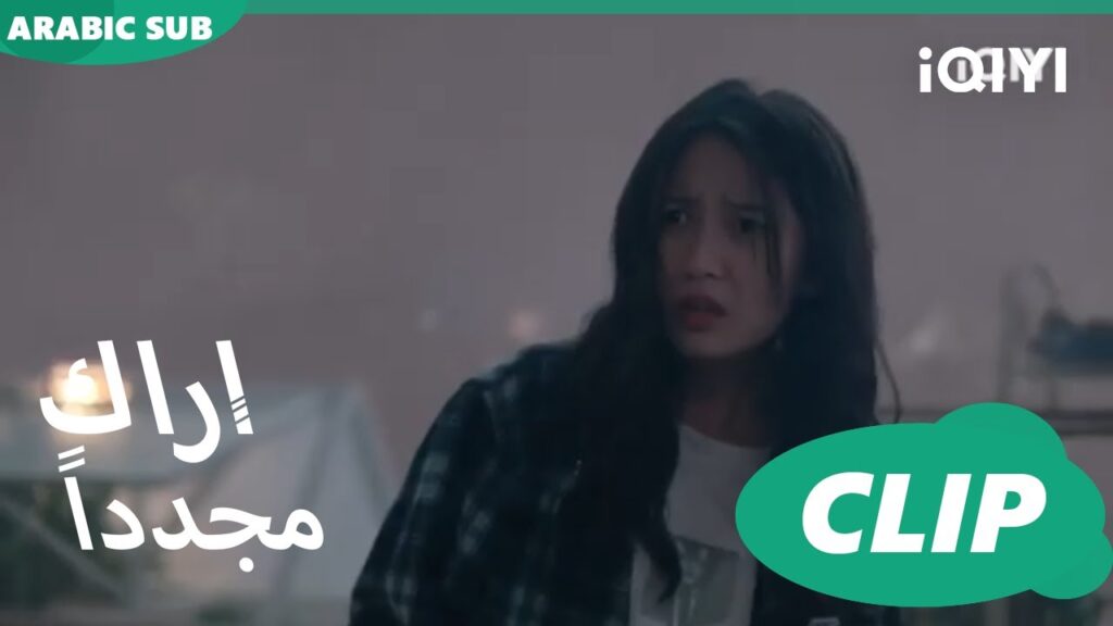 صعقة البرق | كليبات أراك مجدداً   See You Again | الحلقة 3 | iQIYI Arabic