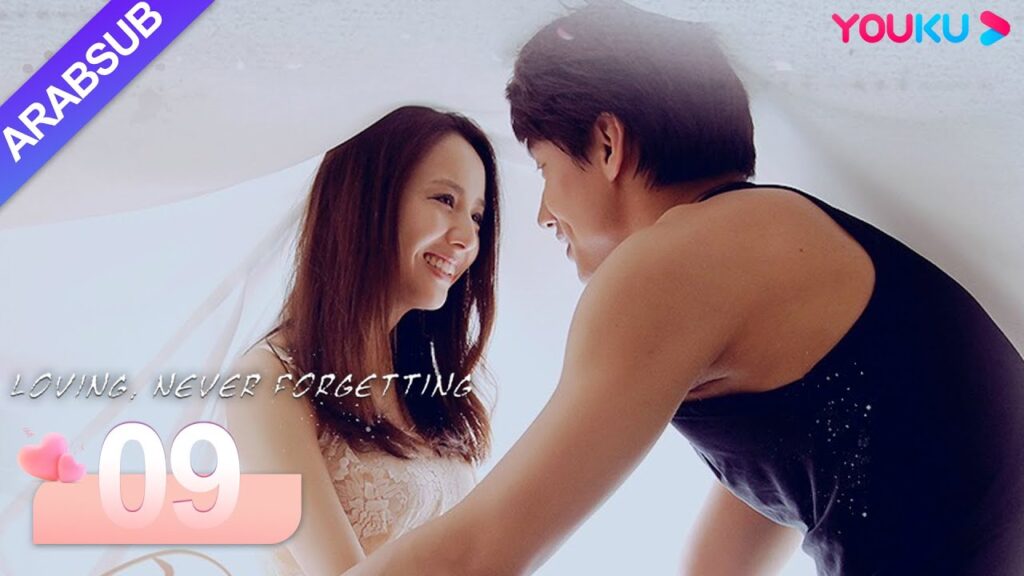 "محبة لا تنسى"｜Loving, Never Forgetting｜الحلقة 09｜جيري يان / تونغ ليا｜مسلسل رومانسي حضري｜YOUKU