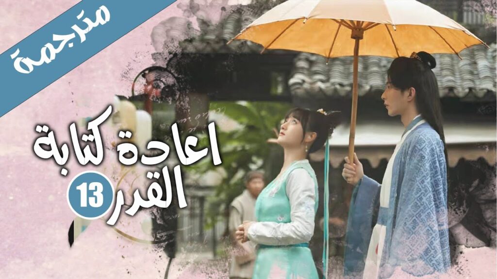 الحلقة 13 من الدراما الرومانسية الكوميدية ( اعادة كتابة القدر | Rewriting Destiny ) الحلقة 13 من الدراما الرومانسية الكوميدية ( اعادة كتابة القدر | Rewriting Destiny )