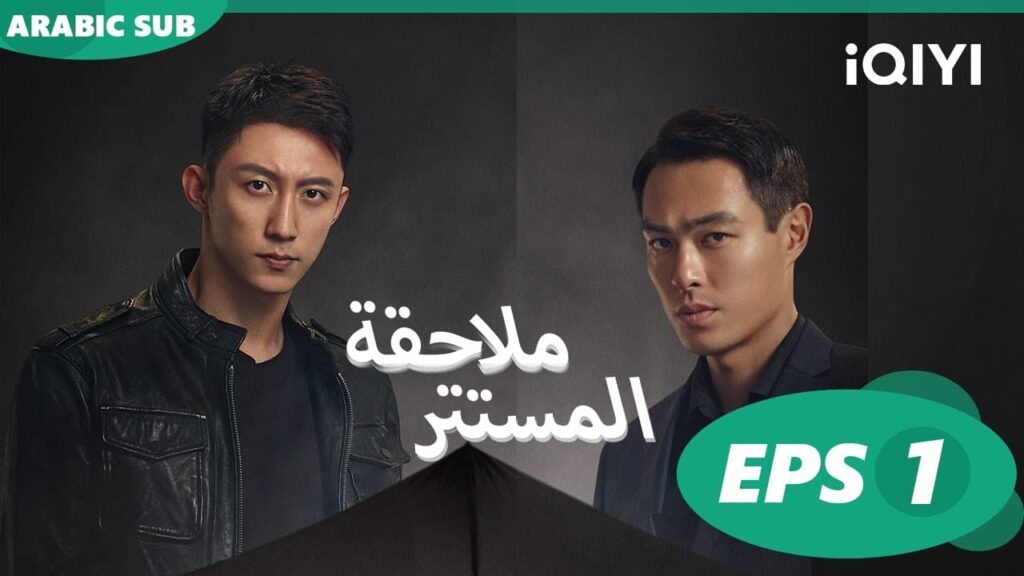 | ملاحقة المستتر Chasing the Undercurrent | الحلقة 1 | iQIYI Arabic | ملاحقة المستتر Chasing the Undercurrent | الحلقة 1 | iQIYI Arabic