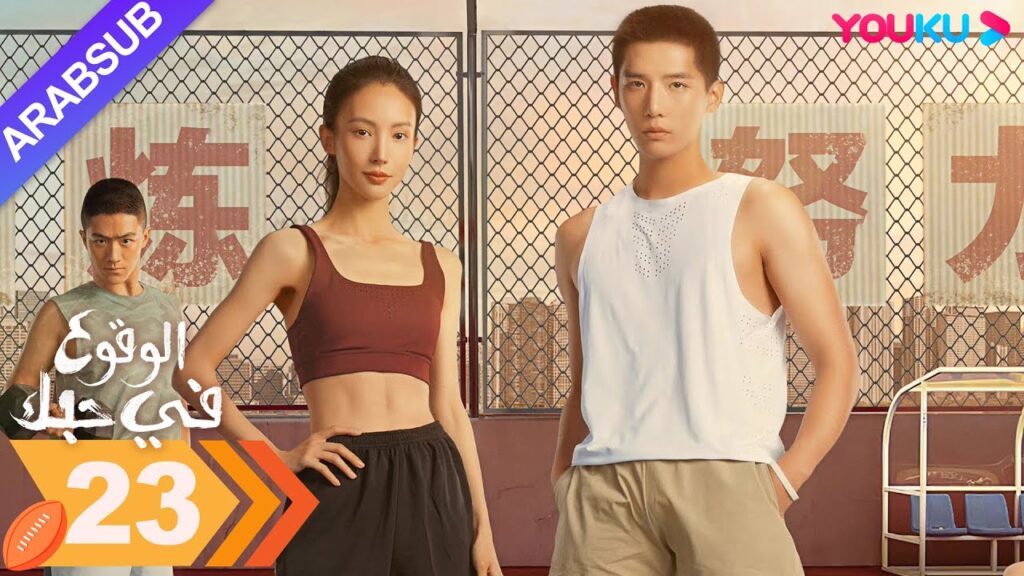 "الوقوع في حبك"｜الحلقة 23｜جين تشن / وانغ أن يو｜مسلسل رومانسي｜YOUKU
