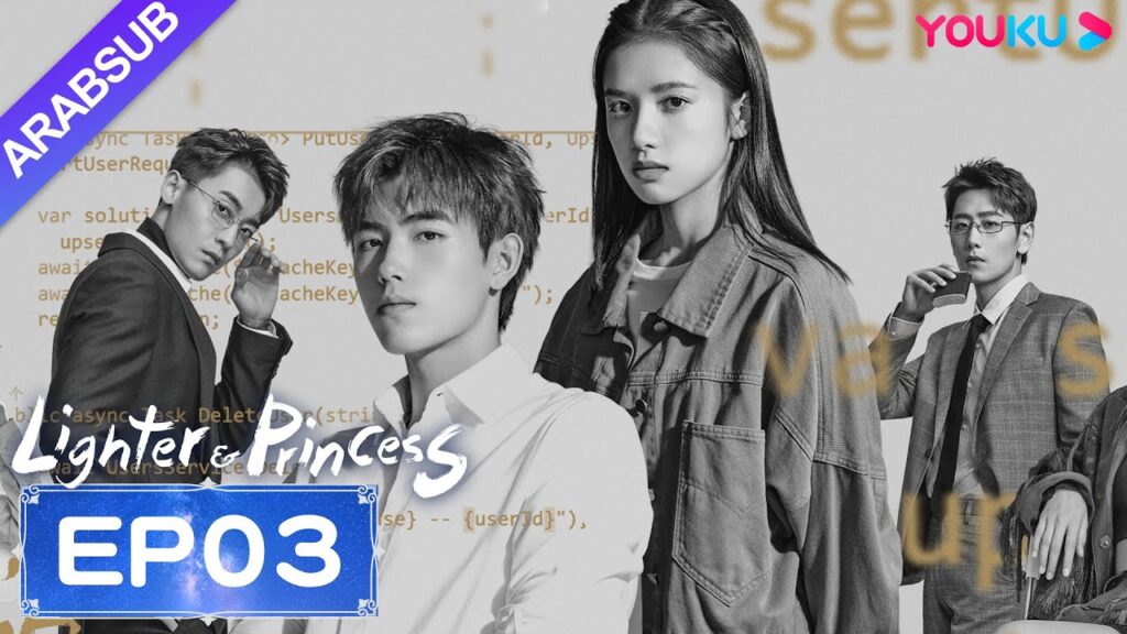 "ولاعة وأميرة"｜Lighter&Princess｜الحلقة 03｜تشن في يوي/تشنغ جينغ يي｜مسلسل رومانسي｜YOUKU