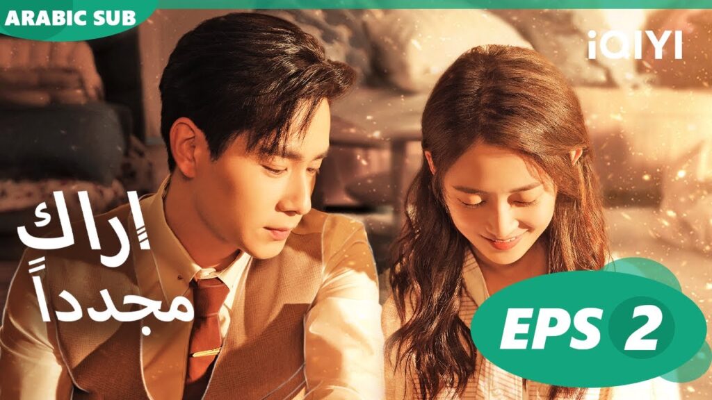 | أراك مجدداً   See You Again | الحلقة 2 | iQIYI Arabic
