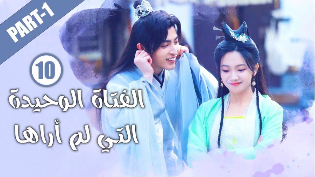 الحلقة 10 من الدراما الرومانسية ( الفتاة الوحيدة التي لم أراها | The Only Girl You Haven't Seen  )