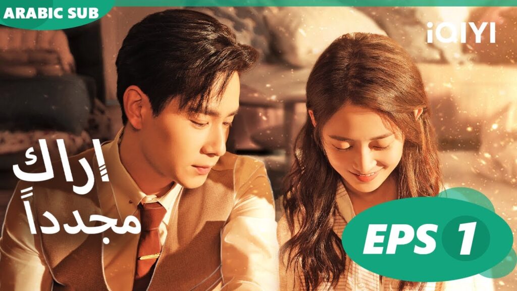 | أراك مجدداً   See You Again | الحلقة 1 | iQIYI Arabic