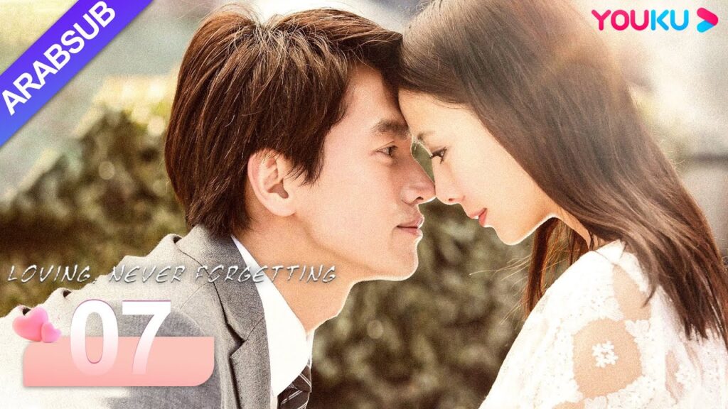 "محبة لا تنسى"｜Loving, Never Forgetting｜الحلقة 07｜جيري يان / تونغ ليا｜مسلسل رومانسي حضري｜YOUKU