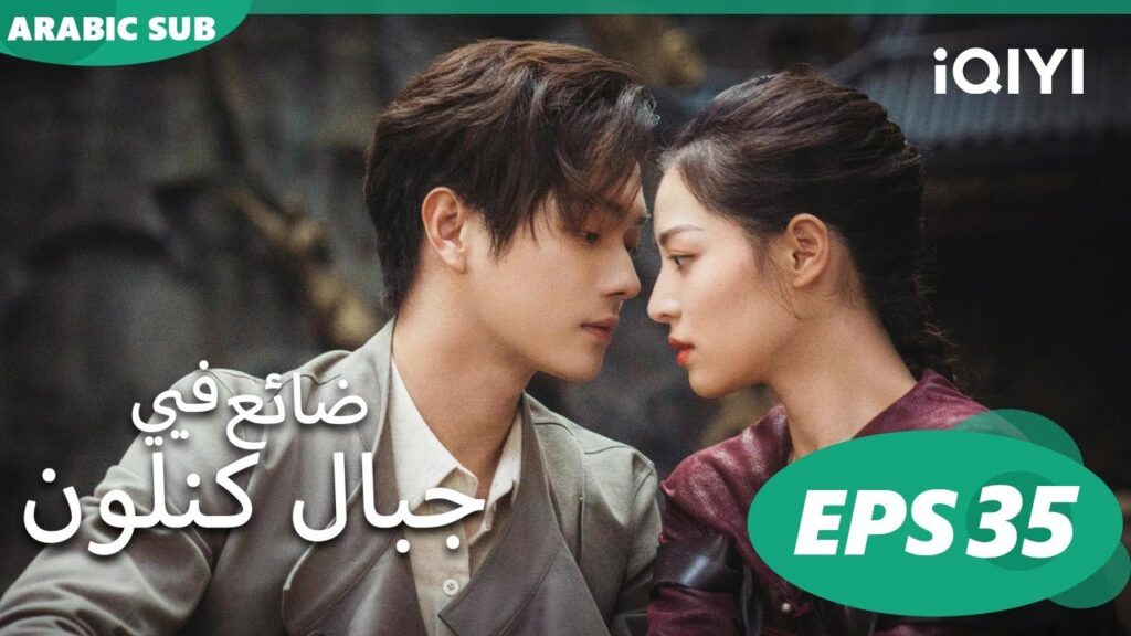 | ضائع فى جبال كنلون Lost in the Kunlun Mountains | الحلقة 35 | iQIYI Arabic