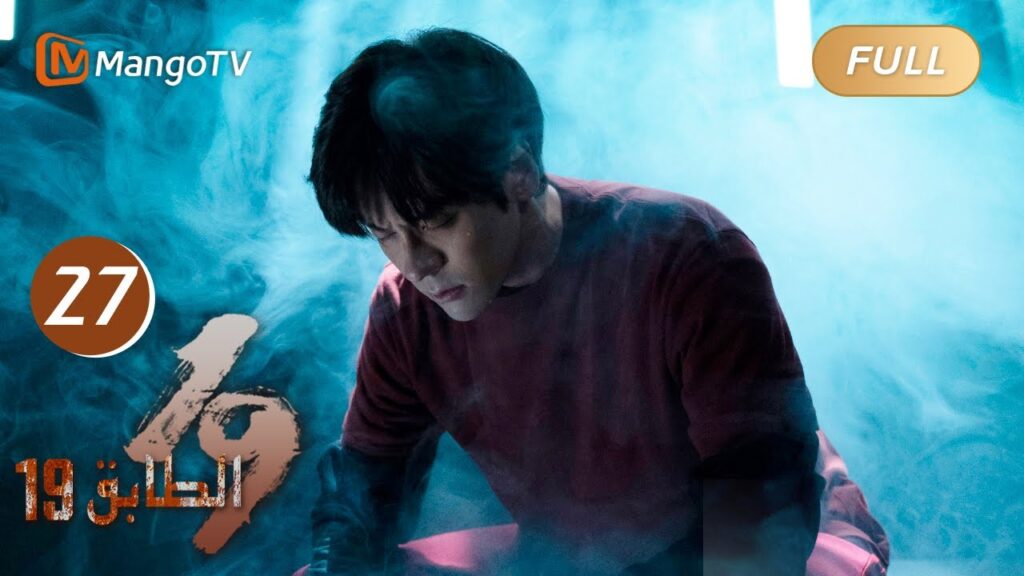 【ترجمة عربية】19th Floor EP27 | تم إزالة سوء الفهم ، وهرب الجميع معا | MangoTV Arabic 【ترجمة عربية】19th Floor EP27 | تم إزالة سوء الفهم ، وهرب الجميع معا | MangoTV Arabic