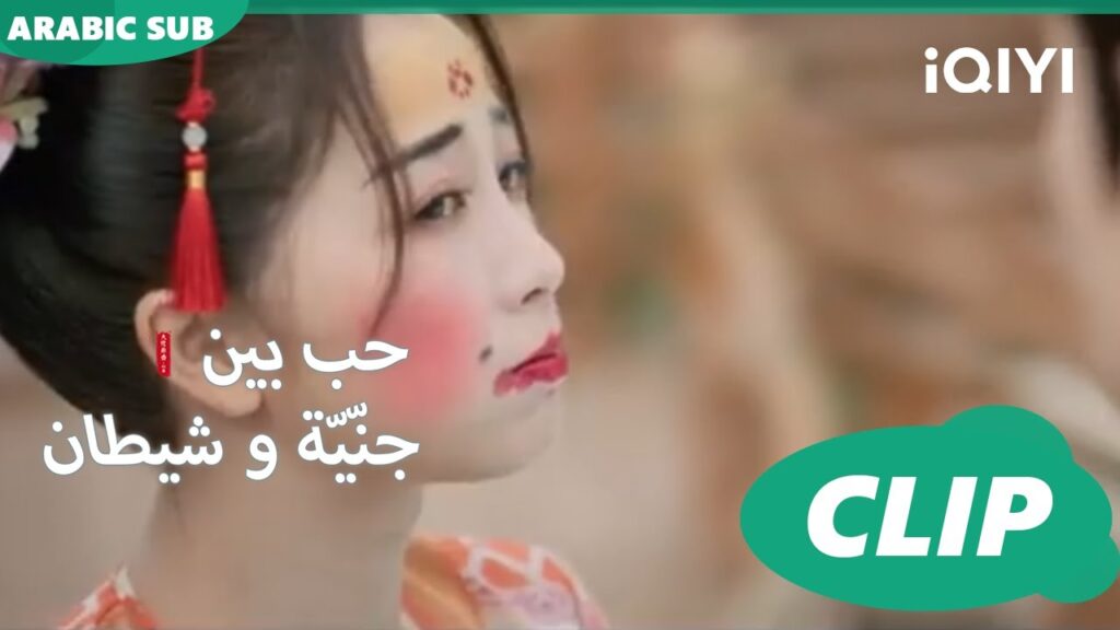 إنطباع سئ | حب بين جنّيّة و شيطان Love between Fairy and Devil | الحلقة 23 | iQiyi Arabic