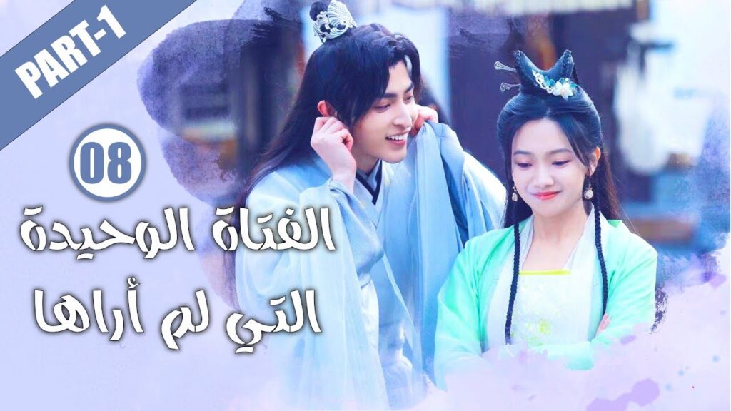 الحلقة 08 من الدراما الرومانسية ( الفتاة الوحيدة التي لم أراها | The Only Girl You Haven't Seen  )