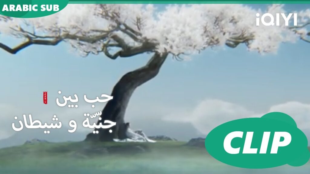 شجرة الحب السابعة  | حب بين جنّيّة و شيطان Love between Fairy and Devil | الحلقة 24 | iQiyi Arabic