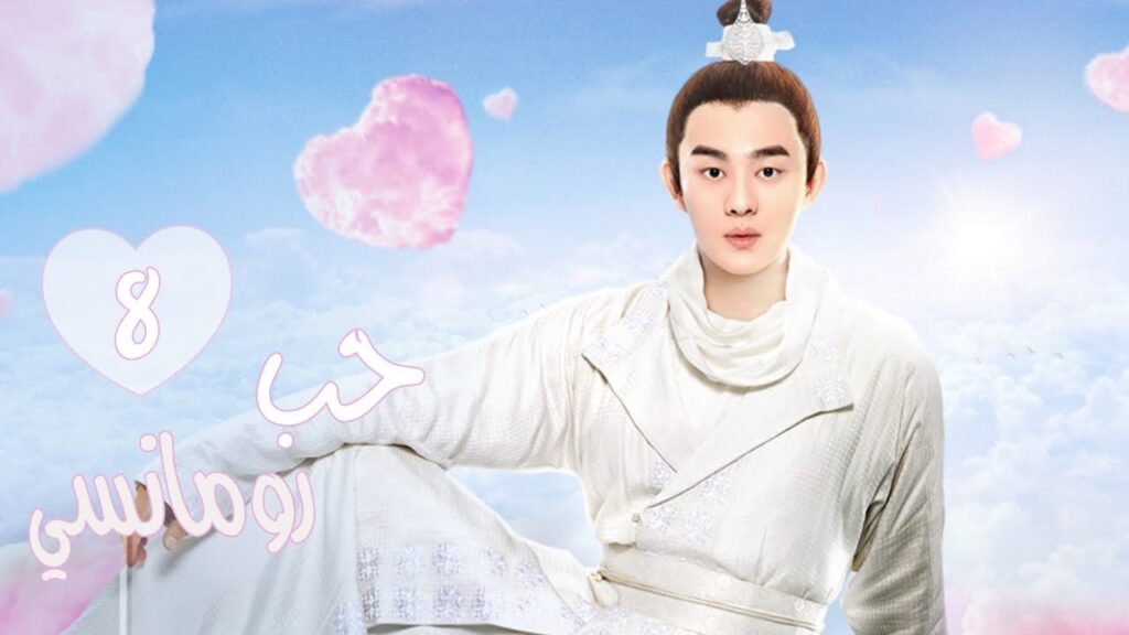 المسلسل الرومانسي التاريخي"حب رومانسي"| A Love So Romantic" الحلقة 8 مترجم عربية