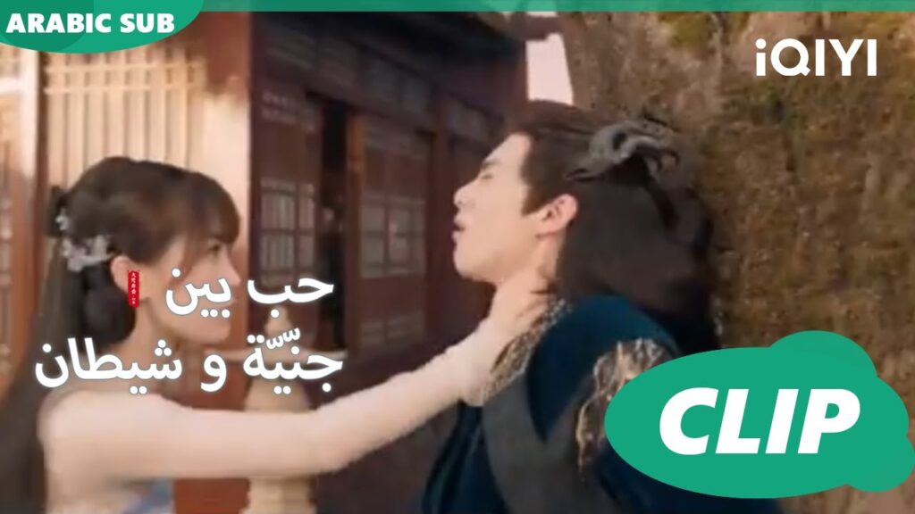 الجنية الشجاعة | حب بين جنّيّة و شيطان Love between Fairy and Devil | الحلقة 11 | iQiyi Arabic