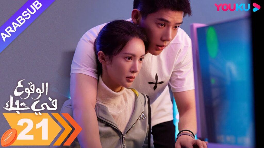 "الوقوع في حبك"｜الحلقة 21｜جين تشن / وانغ أن يو｜مسلسل رومانسي｜YOUKU
