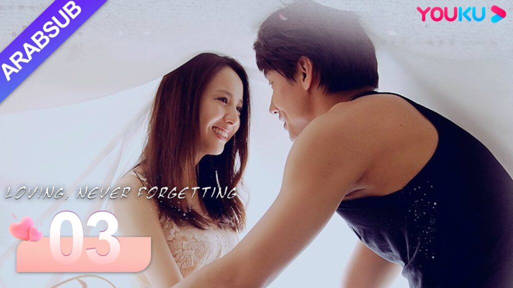 "محبة لا تنسى"｜Loving, Never Forgetting｜الحلقة 03｜جيري يان / تونغ ليا｜مسلسل رومانسي حضري｜YOUKU
