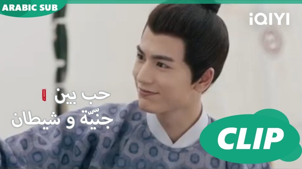 الكرة الخشبية | حب بين جنّيّة و شيطان Love between Fairy and Devil | الحلقة 21 | iQiyi Arabic