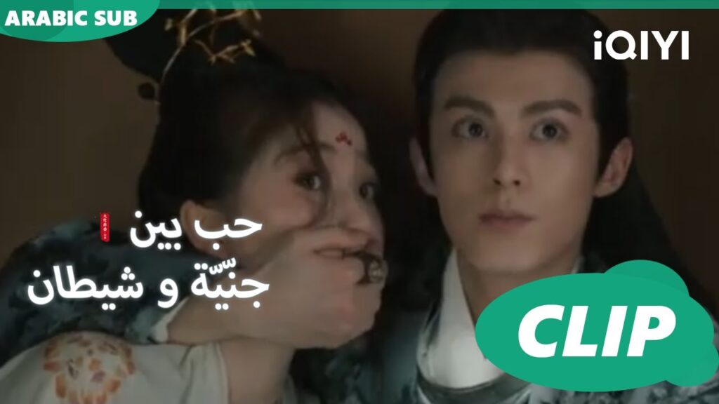 لا تتحركي | حب بين جنّيّة و شيطان Love between Fairy and Devil | الحلقة 22 | iQiyi Arabic