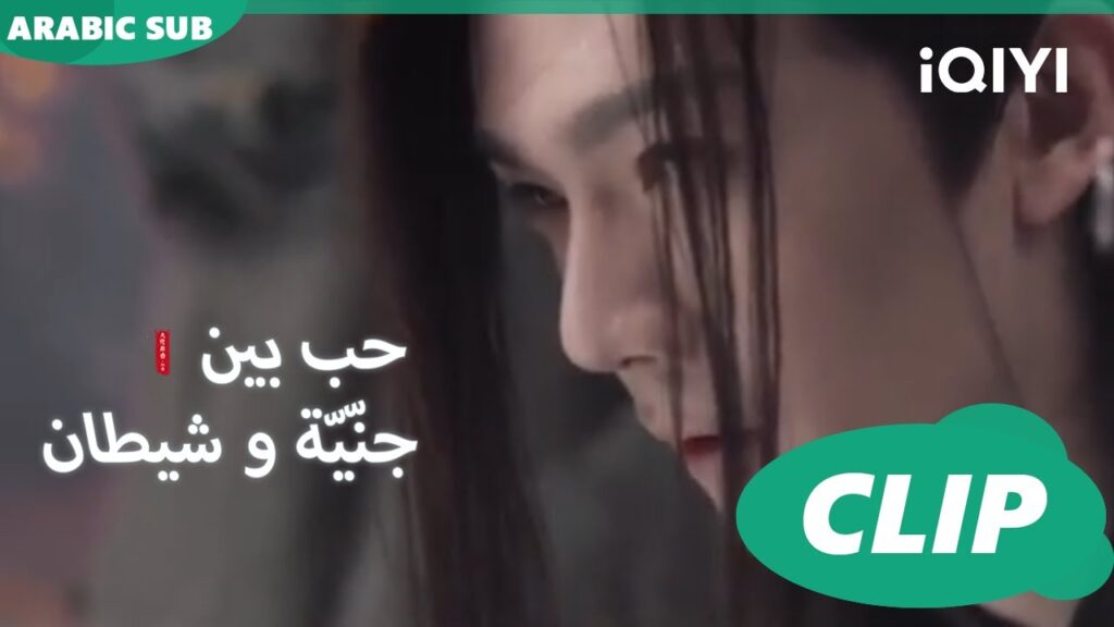 سأنتقم للأبد | حب بين جنّيّة و شيطان Love between Fairy and Devil | الحلقة 18 | iQiyi Arabic سأنتقم للأبد | حب بين جنّيّة و شيطان Love between Fairy and Devil | الحلقة 18 | iQiyi Arabic