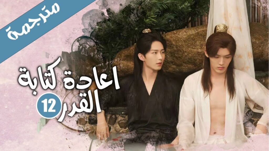 الحلقة 12 من الدراما الرومانسية الكوميدية ( اعادة كتابة القدر | Rewriting Destiny )