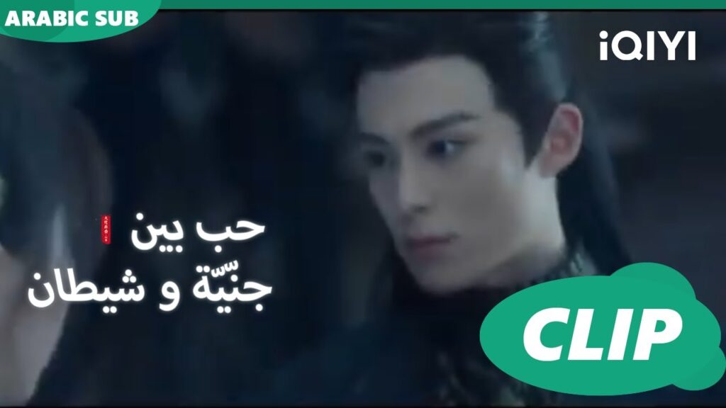 ليس من شأنك | حب بين جنّيّة و شيطان Love between Fairy and Devil | الحلقة 17 | iQiyi Arabic ليس من شأنك | حب بين جنّيّة و شيطان Love between Fairy and Devil | الحلقة 17 | iQiyi Arabic