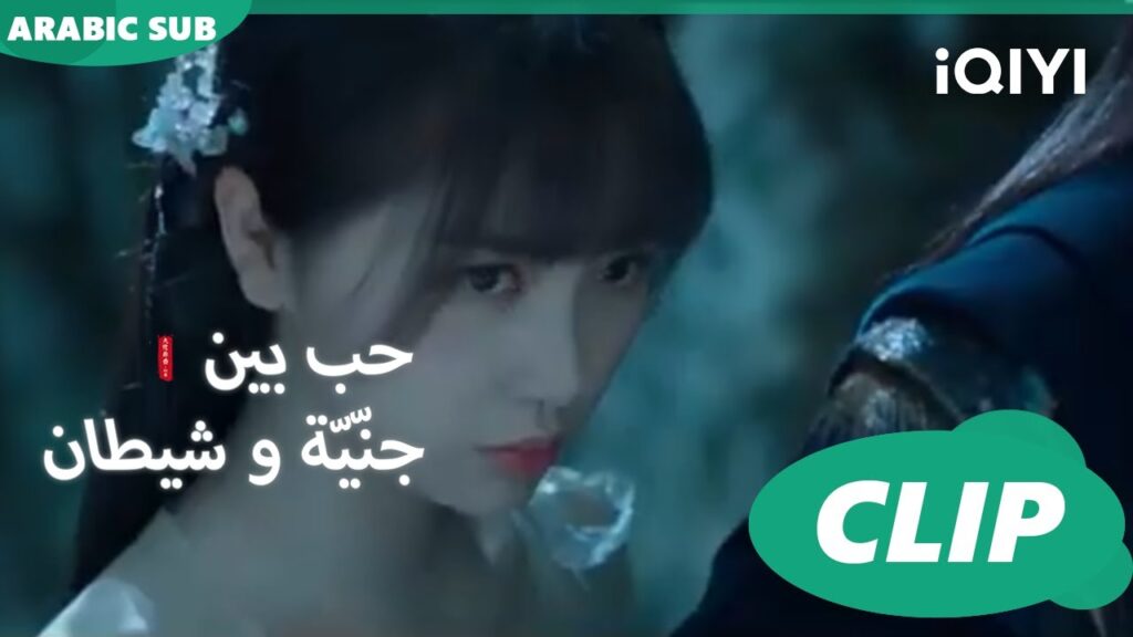 جنية عديمة الفائدة | حب بين جنّيّة و شيطان Love between Fairy and Devil | الحلقة 12 | iQiyi Arabic جنية عديمة الفائدة | حب بين جنّيّة و شيطان Love between Fairy and Devil | الحلقة 12 | iQiyi Arabic