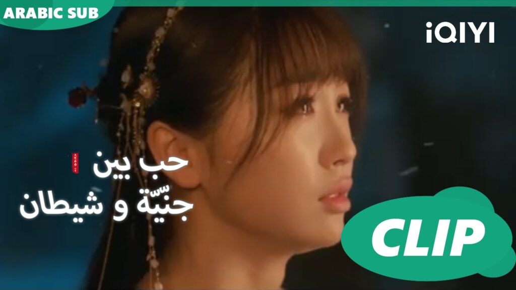 ما هي علاقتنا؟ | حب بين جنّيّة و شيطان Love between Fairy and Devil | الحلقة 19 | iQiyi Arabic