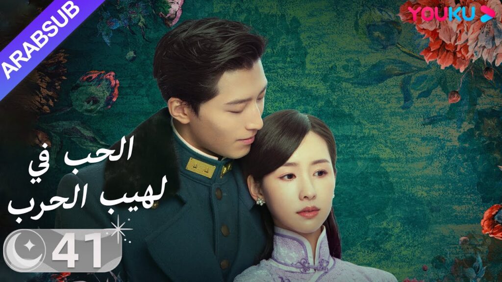 "الحب في لهيب الحرب"｜الحلقة 41｜دو شياو / تشين دو لينج｜مسلسل حب｜YOUKU