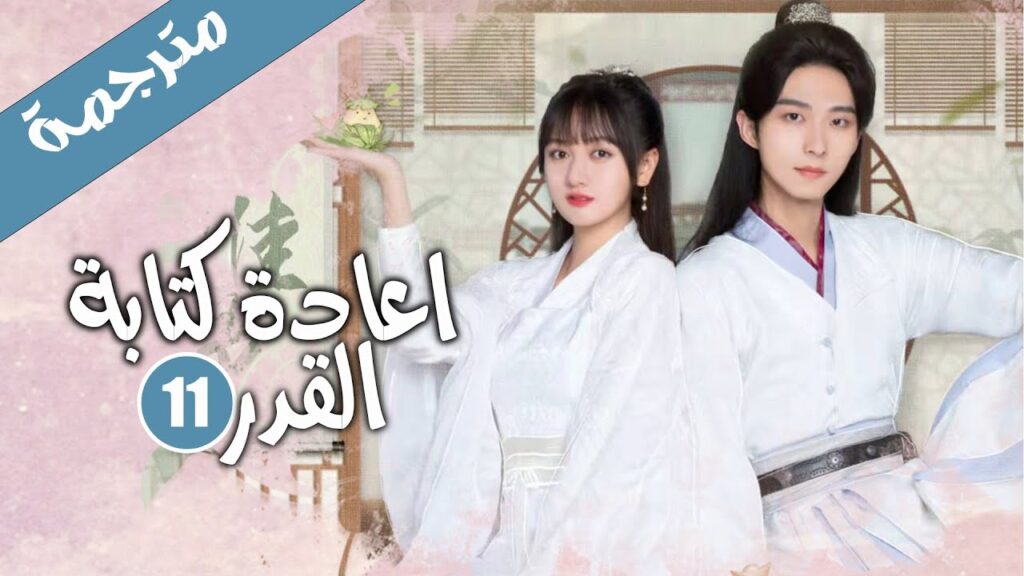 الحلقة 11 من الدراما الرومانسية الكوميدية ( اعادة كتابة القدر | Rewriting Destiny )