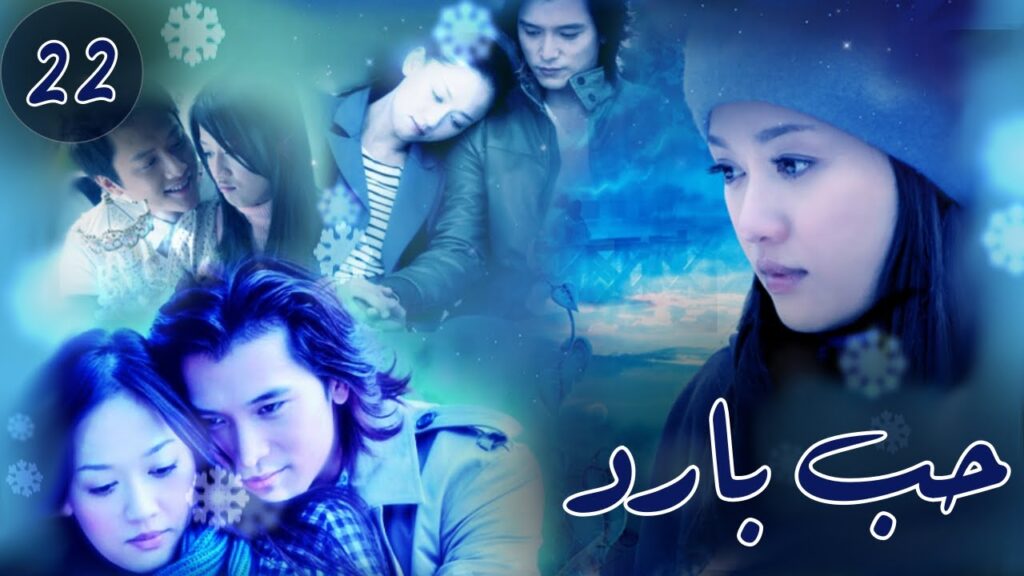 المسلسل الصيني "حب بارد" | "Blue Love" الحلقة 22 مترجم للعربية من نوع : (رومانسي،مثلث حب، حب بارد)