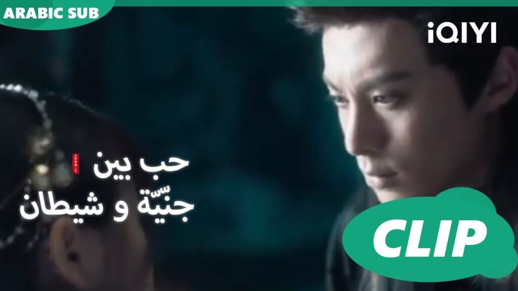 ضوء وسط عتمة | حب بين جنّيّة و شيطان Love between Fairy and Devil | الحلقة 29 | iQiyi Arabic ضوء وسط عتمة | حب بين جنّيّة و شيطان Love between Fairy and Devil | الحلقة 29 | iQiyi Arabic